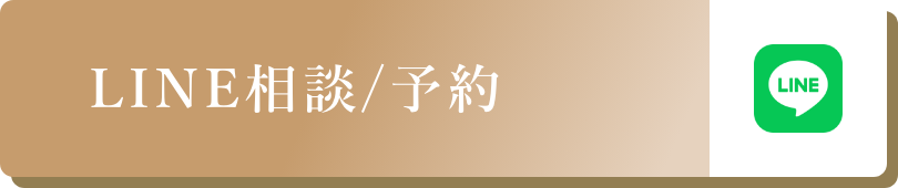 LINE相談/予約