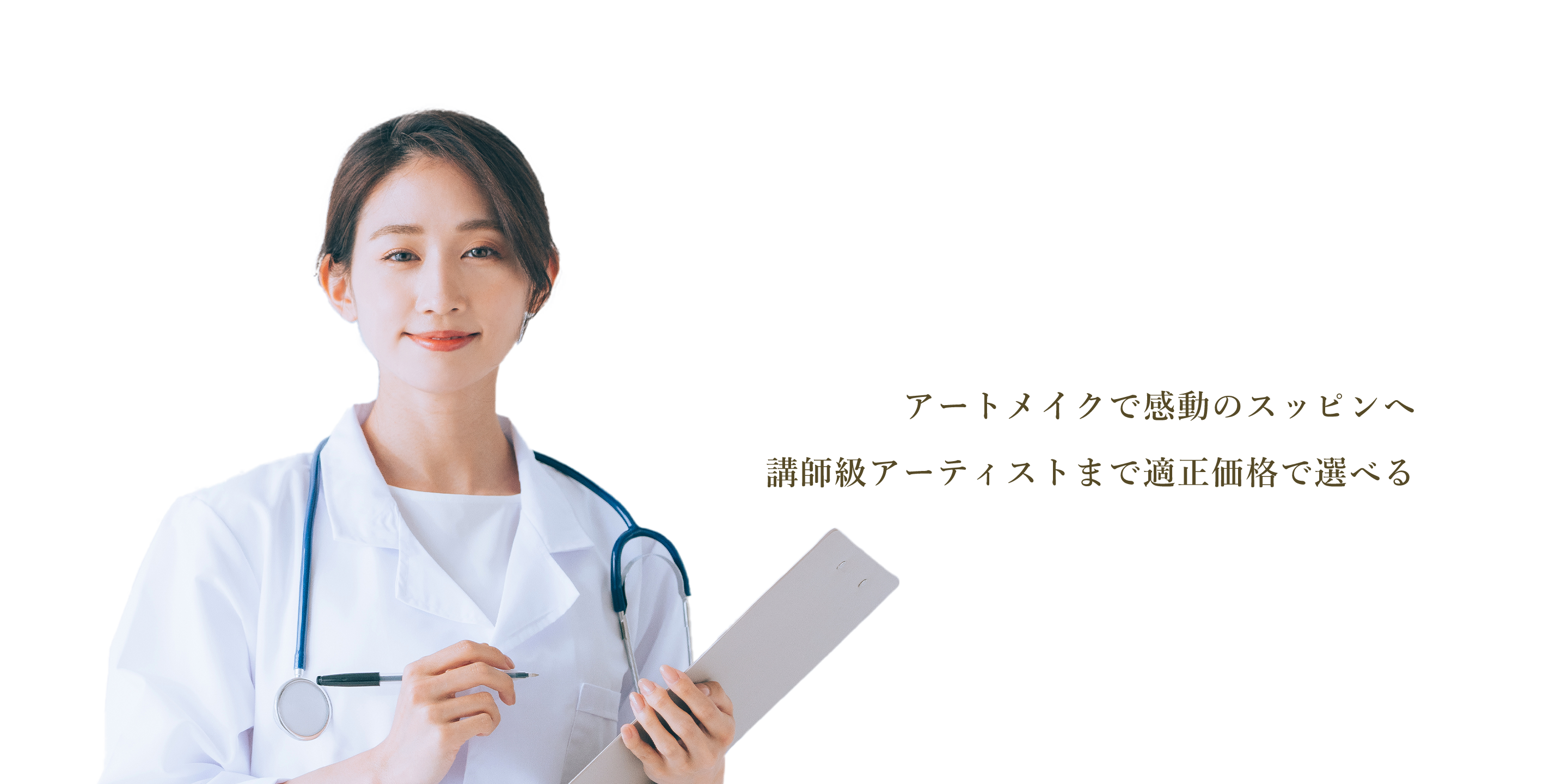 アートメイクで感動のスッピンへ 講師級アーティストまで適正価格で選べる